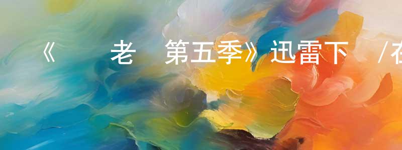 《職場老媽第五季》迅雷下載/在線觀看-都市情感-美劇天堂 陳興泉的blog